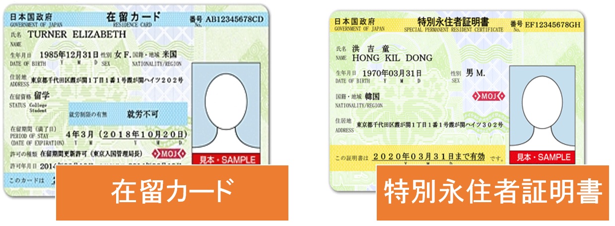 在留カードと特別永住者証明書