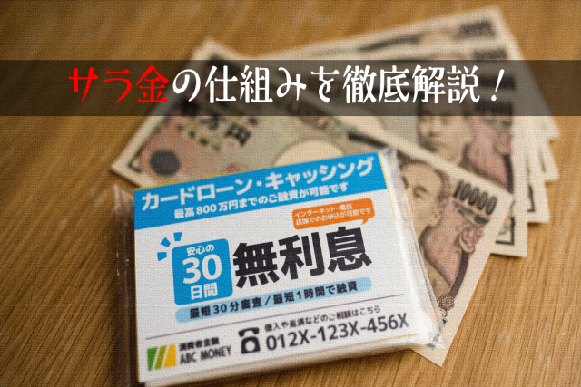 サラ金の審査の仕組みを徹底解説！審査ではどこを見られるの？