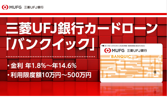 三菱UFJ銀行カードローン「バンクイック」