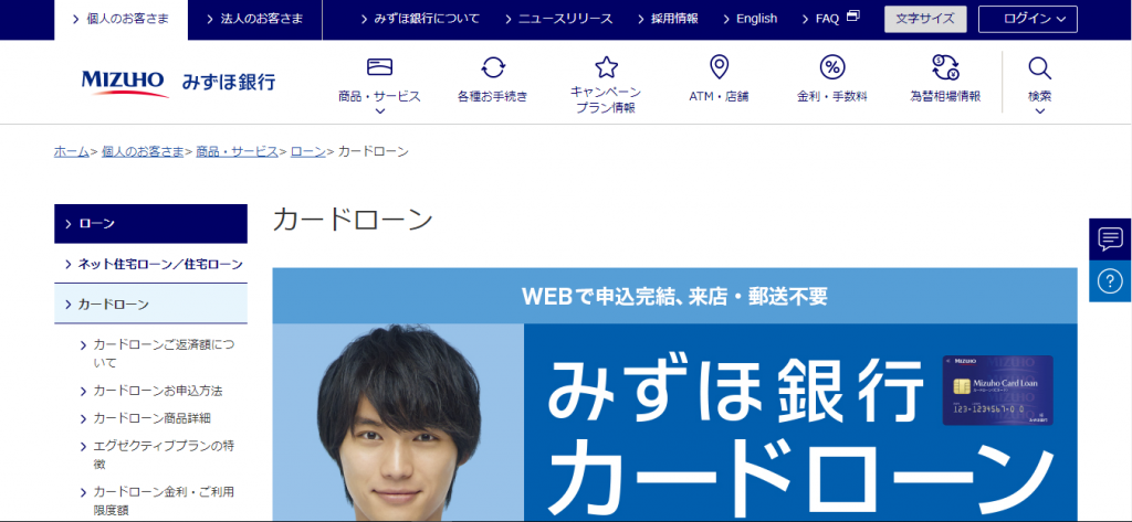 みずほ銀行カードローン