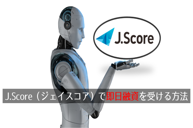 J.Score（ジェイスコア）で即日融資を受ける方法