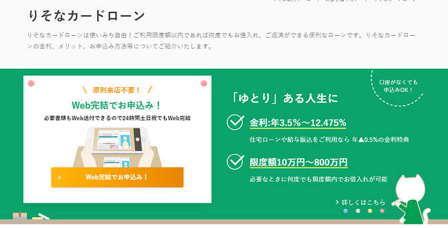 りそな銀行カードローン