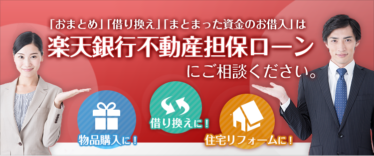 楽天銀行「不動産担保ローン」