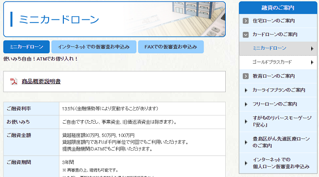 巣鴨信用金庫カードローン