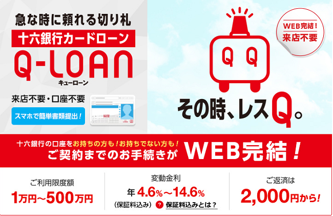 十六銀行カードローン「Q-LOAN」のメリット・デメリット！他社と比較した特徴を徹底解説