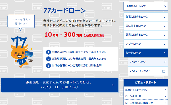 七十七銀行カードローン