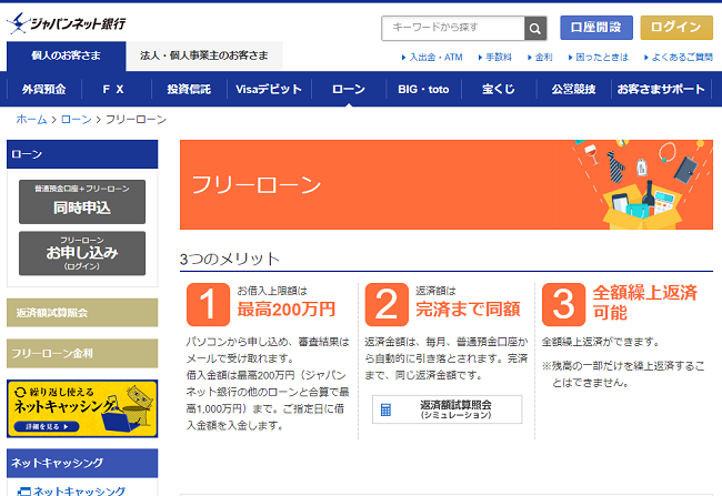ジャパンネット銀行のフリーローン