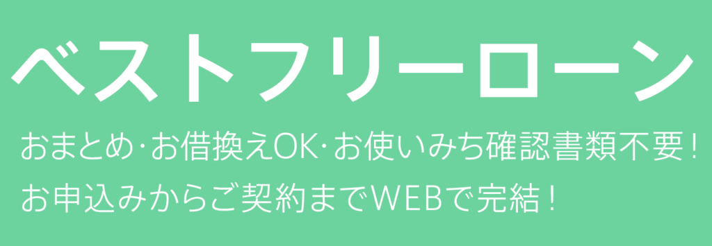 道銀ベストフリーローン