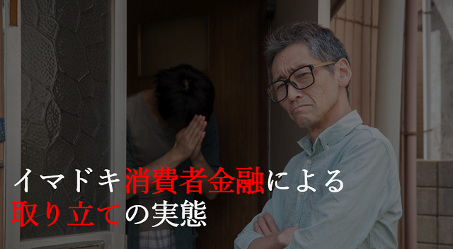 消費者金融の取り立て