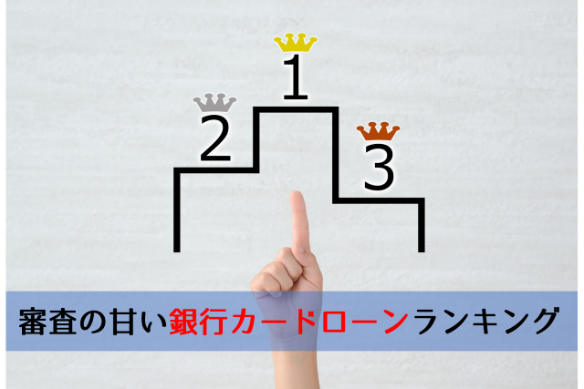 審査の甘い銀行カードローンはある？