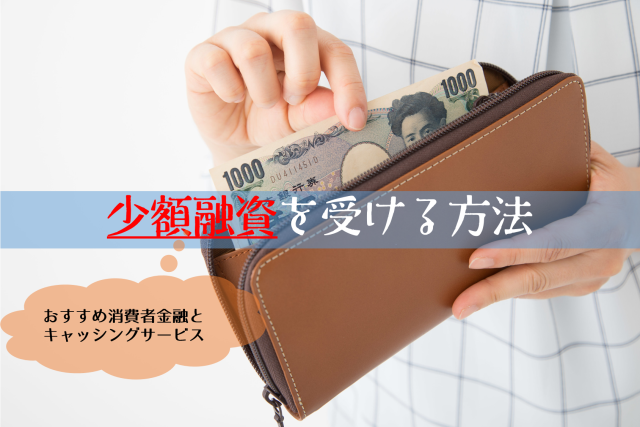 10万円以下の少額融資を受ける方法