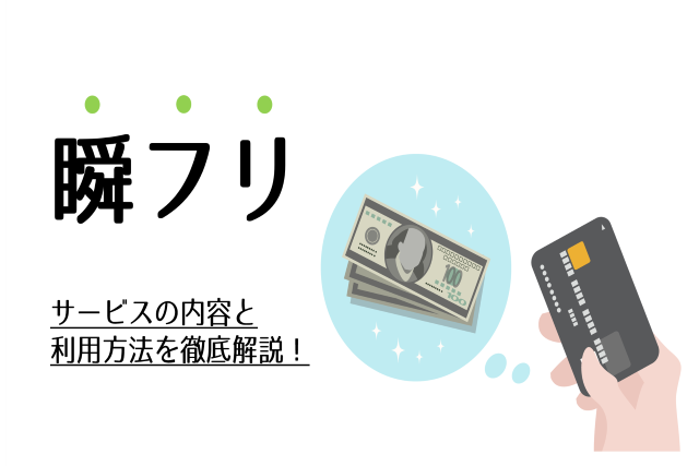 瞬フリとは？サービスの内容と利用方法を徹底解説